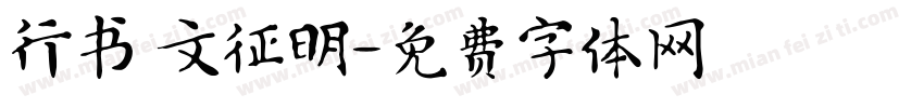 行书 文征明字体转换
